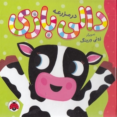 دالی بازی-در مزرعه
